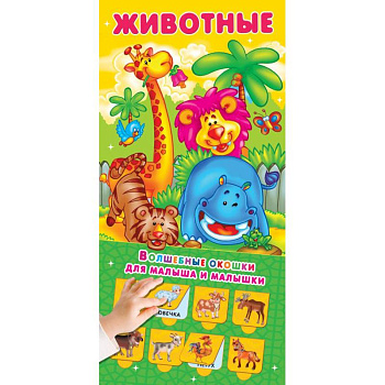 Животные. 32 окошка