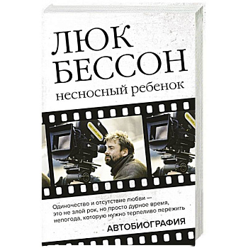 Люк Бессон. Несносный ребенок. Автобиография