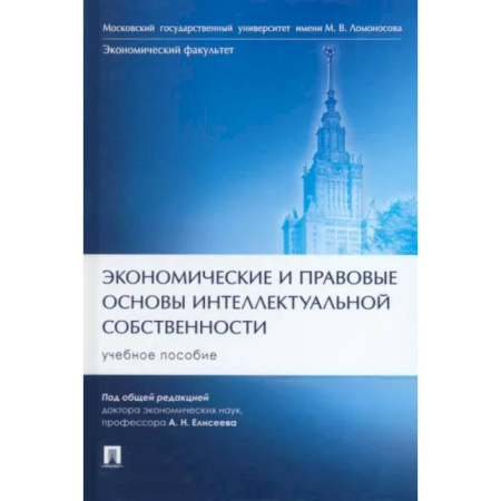 Особые виды права, книга Экономические и правовые основы интеллектуальной собственности купить по скидке