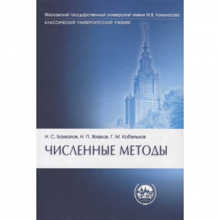 Физико-математические науки, книга Численные методы купить по скидке