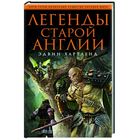 Эпос. Фольклор. Мифы, книга Легенды старой Англии купить по скидке