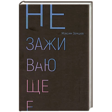 Русская поэзия, книга Незаживающее. Стихотворения 2020-2024 купить по скидке