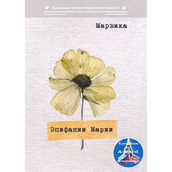 Эпифании Марии