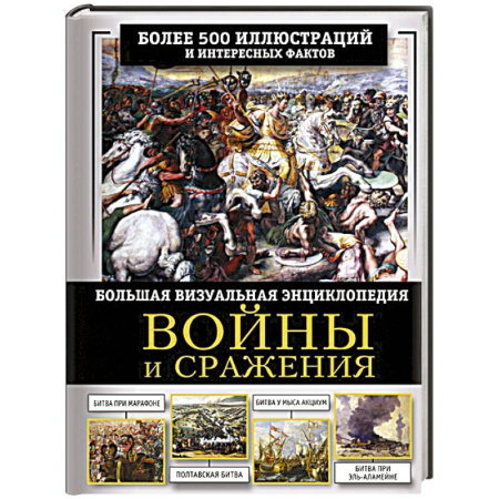 Общие работы по истории войн, книга Войны и сражения. Большая визуальная энциклопедия купить по скидке
