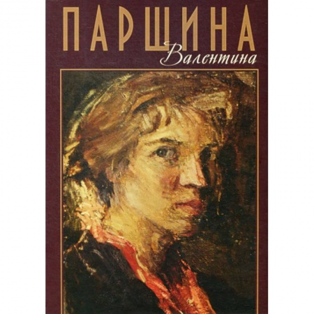 Изобразительное искусство, книга Валентина Паршина купить по скидке