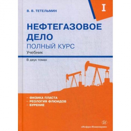 Промышленность, книга Нефтегазовое дело. Полный курс купить по скидке