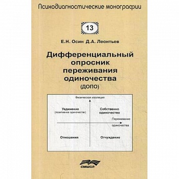 Дифференциальный опросник переживания одиночества (ДОПО)