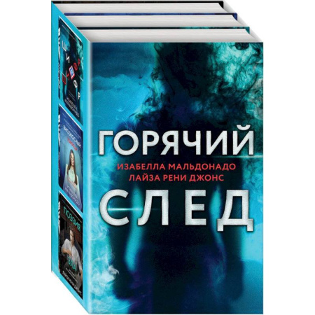 Зарубежный детектив, книга Горячий след. Комплект из 3-х книг (Шифр, Високосный убийца, Поэзия зла) купить по скидке