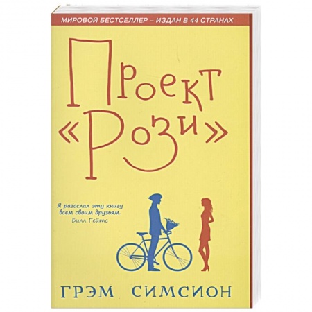 Зарубежный любовный роман, книга Проект Рози. Симсион купить по скидке