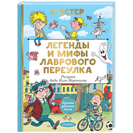 Приключения. Детективы, книга Легенды и мифы Лаврового переулка. Рисунки дяди Коли Воронцова купить по скидке