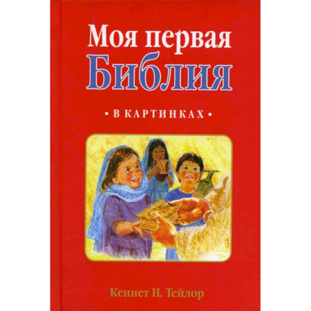 Религиозная литература для детей, книга Моя первая Библия: в картинках купить по скидке