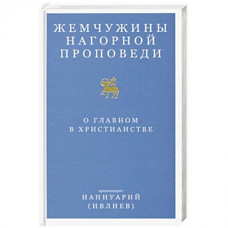 Православие в целом, книга Жемчужины Нагорной проповеди. О главном в христианстве купить по скидке