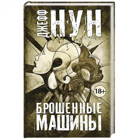 Мистика, ужасы, книга Брошенные машины купить по скидке