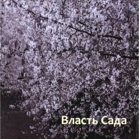 Театр. Сценическое искусство, книга Власть сада купить по скидке