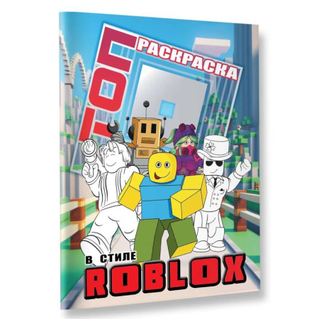Раскраски, книга Топ раскраска в стиле Roblox купить по скидке