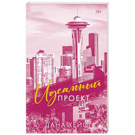 Зарубежный любовный роман, книга Идеальный проект купить по скидке