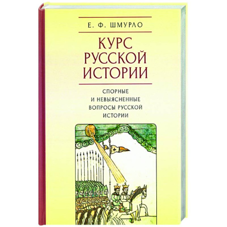 Общие работы по истории России, книга Курс Русской истории.Спорные и невыясненные вопросы русской истории купить по скидке