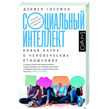 Группа, общество, личность, книга Социальный интеллект купить по скидке