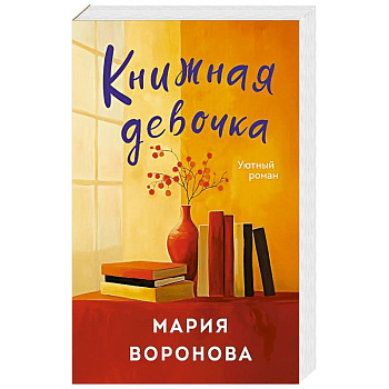 Книжная девочка