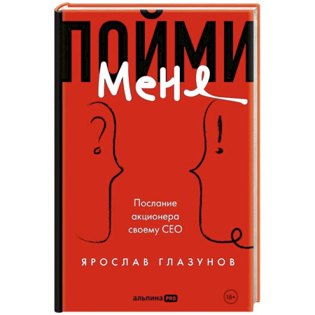 Лидерство, книга Пойми меня. Послание акционера своему СЕО купить по скидке