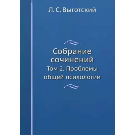 Общая психология, книга Собрание сочинений. Том 2. Проблемы общей психологии купить по скидке