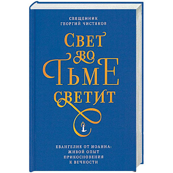 Свет во тьме светит. Евангелие от Иоанна: живой опыт прикосновения к вечности