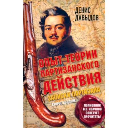Мемуары, биографии военных деятелей, книга Опыт теории партизанского действия. Записки партизана купить по скидке