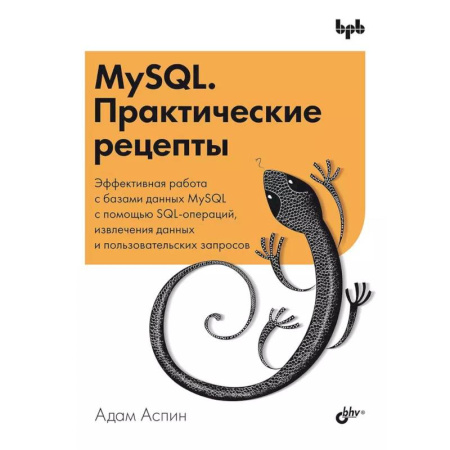 Другие операционные системы, книга MySQL. Практические рецепты купить по скидке