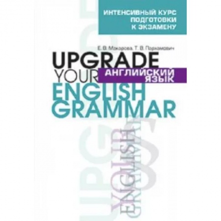 Учебники, самоучители, пособия, книга Англ. яз. Upgrade your English Grammar купить по скидке
