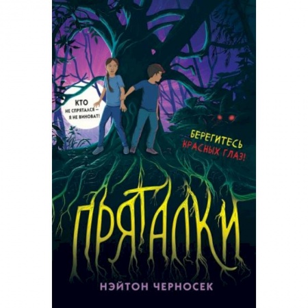 Мистика. Фантастика. Фэнтези, книга Пряталки купить по скидке