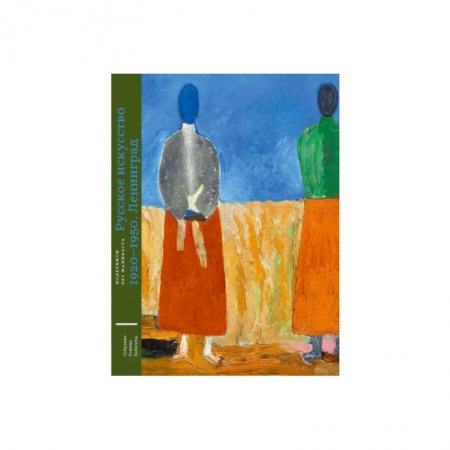 Изобразительное искусство, книга Русское искусство 1920-1950. Ленинград купить по скидке