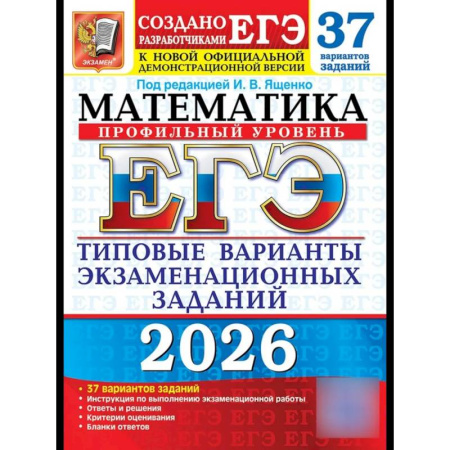 Математика. Алгебра. Геометрия, книга ЕГЭ 2026. Математика. Профильный  уровень. 37 вариантов. Типовые  варианты экзаменационных заданий купить по скидке