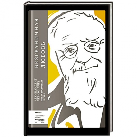 Православие в целом, книга Безграничная любовь купить по скидке