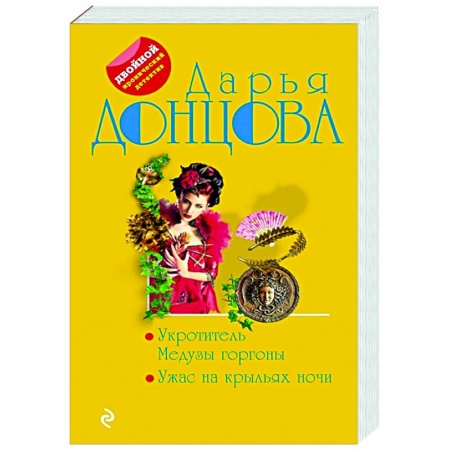 Комедийный, иронический детектив, книга Укротитель Медузы горгоны. Ужас на крыльях ночи купить по скидке