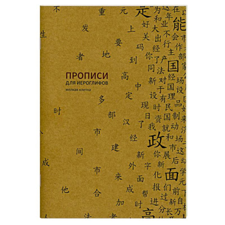 Учебники, самоучители, пособия, книга Прописи для китайских иероглифов. Мелкая клетка купить по скидке