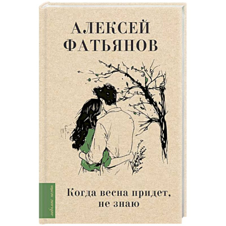 Русская поэзия, книга Когда весна придет, не знаю... купить по скидке