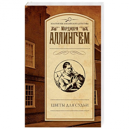 Классика зарубежного детектива, книга Цветы для судьи купить по скидке