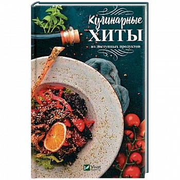 Кулинарные хиты из доступных продуктов