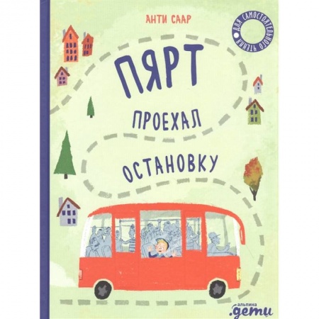 Зарубежная литература для детей, книга Пярт проехал остановку купить по скидке