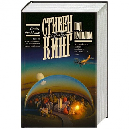 Классическая зарубежная фантастика, книга Под Куполом купить по скидке