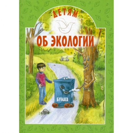 Окружающий мир, книга Детям об экологии купить по скидке