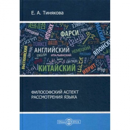 Прикладная философия, книга Философский аспект рассмотрения языка купить по скидке