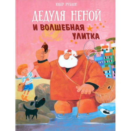 Сказки зарубежных писателей, книга Дедуля Неной и волшебная улитка купить по скидке