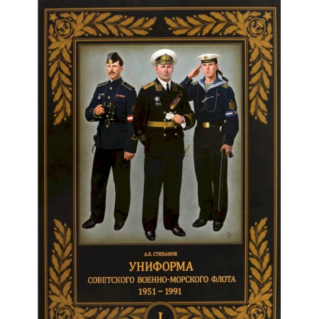 История, биография, мемуары, книга Униформа советского Военно-Морского Флота. 1951–1991. Том 1 купить по скидке