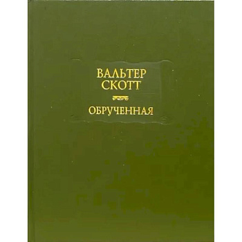 Обрученная