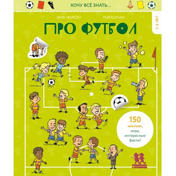 Хочу всё знать… про футбол