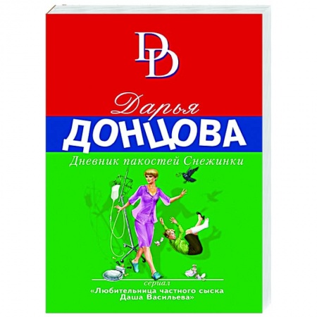 Комедийный, иронический детектив, книга Дневник пакостей Снежинки купить по скидке