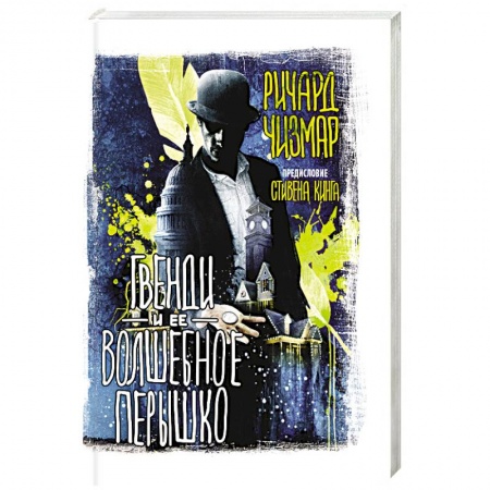 Мистика, ужасы, книга Гвенди и ее волшебное перышко купить по скидке
