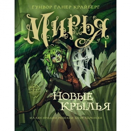 Мистика. Фантастика. Фэнтези, книга Мирья. Новые крылья купить по скидке