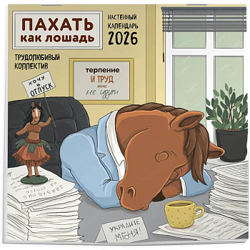 Пахать как лошадь. Трудолюбивый коллектив. Календарь настенный на 2026 год (300х300 мм)